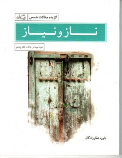 تصویر  ناز و نیاز - گزیده مقالات شمس (رقعی-شمیز)
