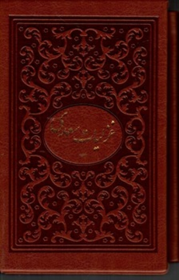 تصویر  مجموعه گلستان و غزلیات سعدی - 2 با جعبه  جلدی (جیبی-گالینگور)