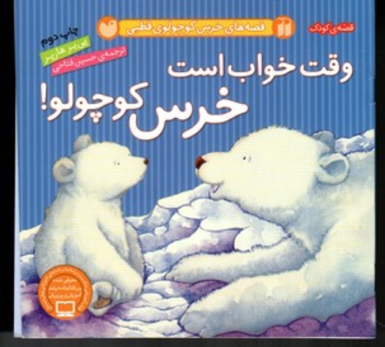تصویر  قصه های خرس کوچولو قطبی - وقت خواب است خرس کوچولو (خشتی کوچک-گالینگور)