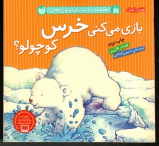 تصویر  قصه های خرس کوچولو قطبی - بازی می کنی خرس کوچولو (خشتی کوچک-گالینگور)