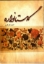 تصویر  گلستانواره (وزیری-شمیز)