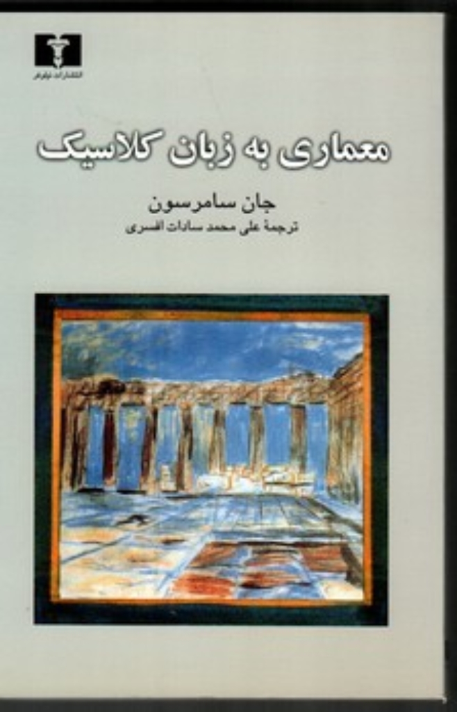 تصویر  معماری به زبان کلاسیک (رقعی-شمیز)