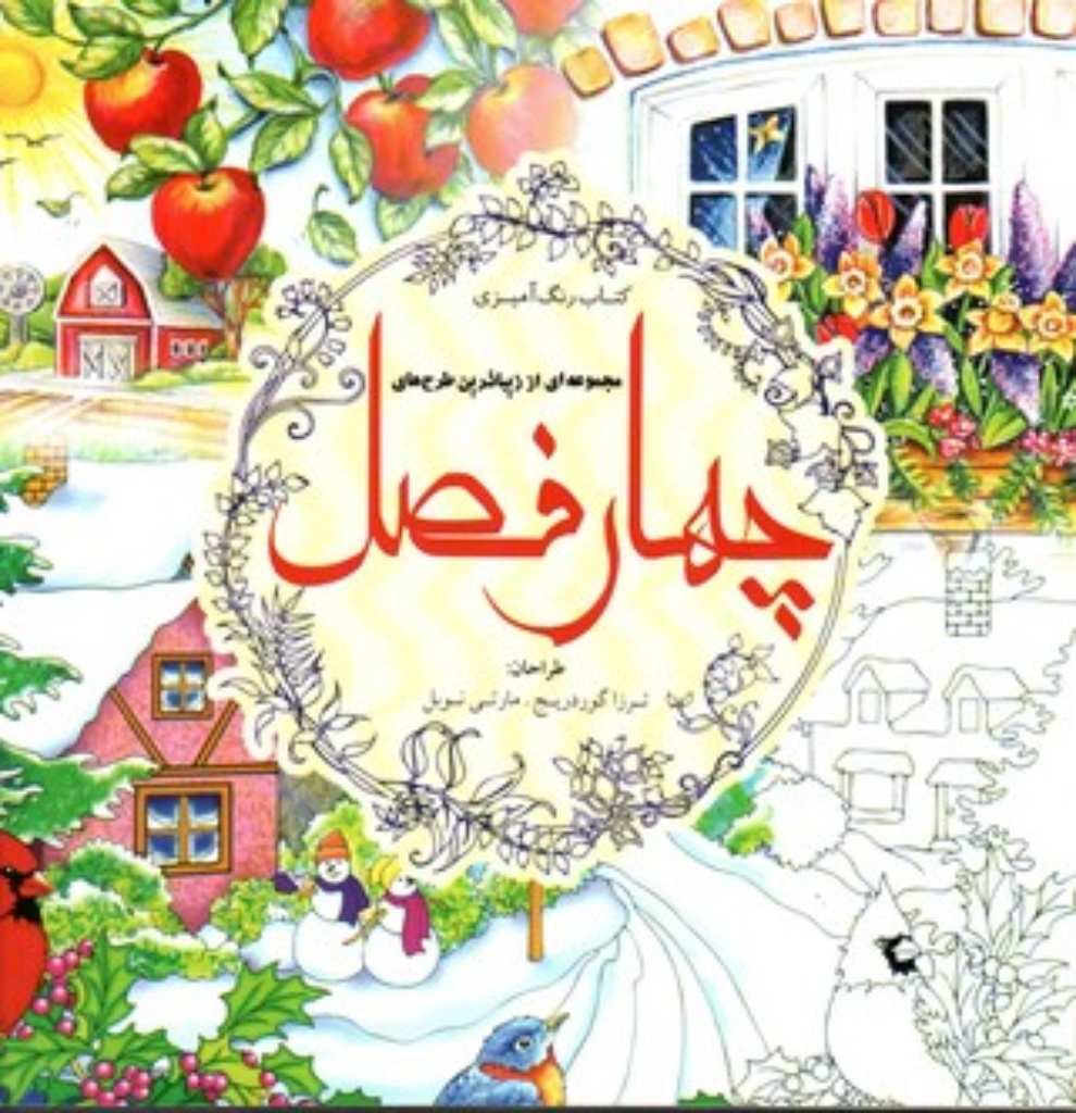 تصویر  رنگ آمیزی - چهار فصل (خشتی بزرگ-شمیز)