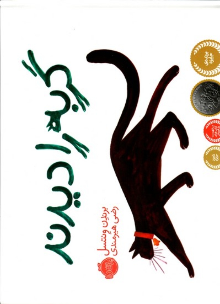 تصویر  همه گربه را دیدند (بیاضی-گالینگور)