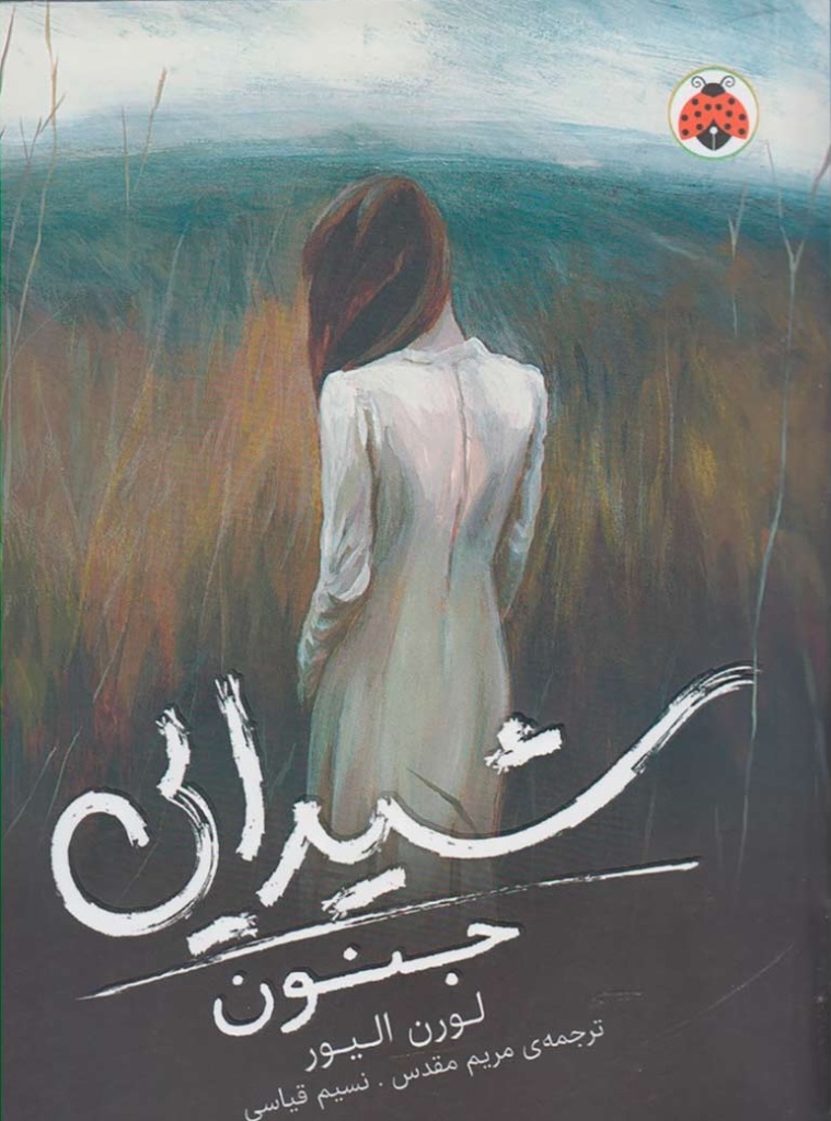 تصویر  شیدایی 1 - جنون (رقعی-شمیز)