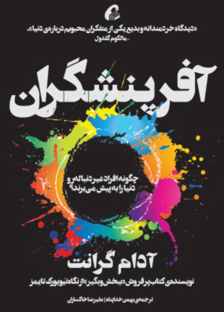تصویر  آفرینشگران (رقعی-شمیز)