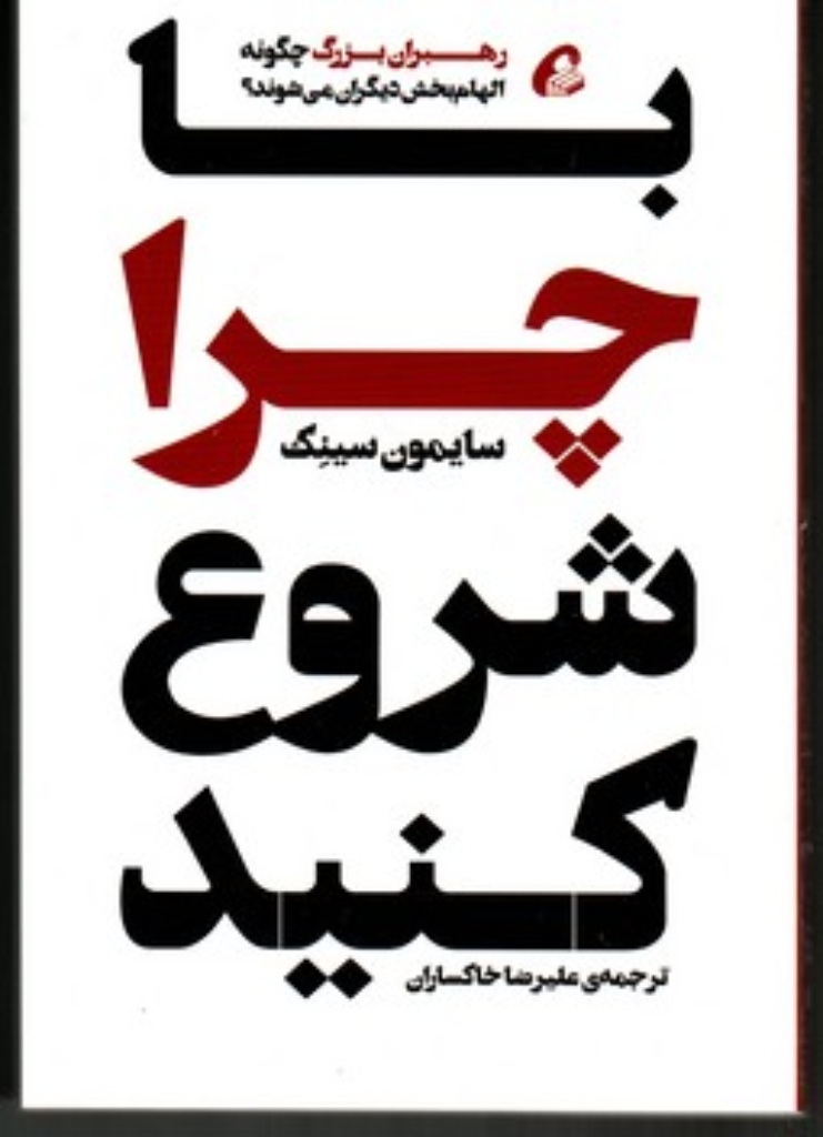 تصویر  با چرا شروع کنید (رقعی-شمیز)