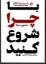 تصویر  با چرا شروع کنید (رقعی-شمیز)