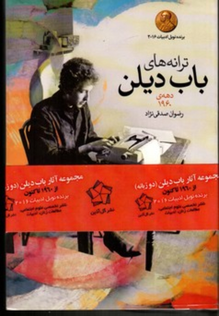 تصویر  ترانه‌های باب دیلن - دهه 1960 (رقعی-شمیز)
