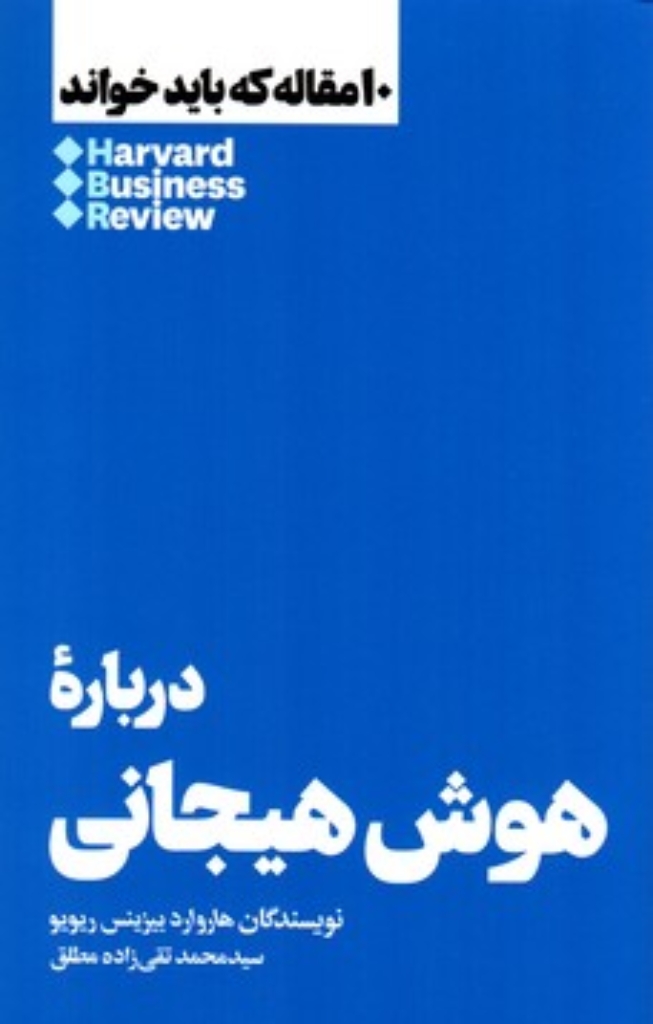 تصویر  10 مقاله‌ای که باید خواند - درباره هوش هیجانی (رقعی-شمیز)