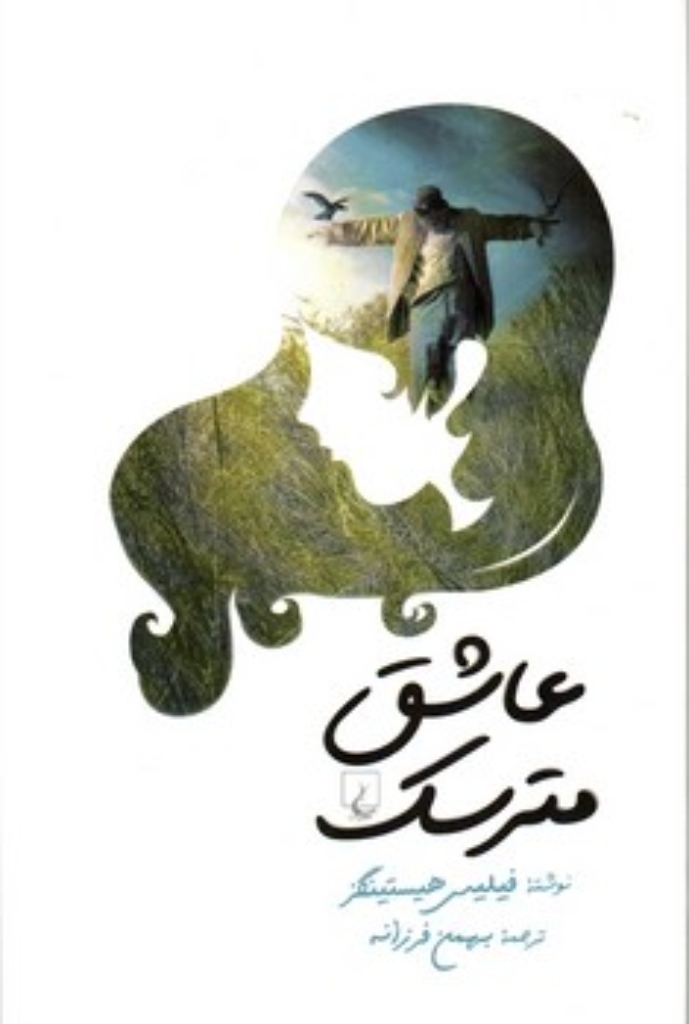 تصویر  عاشق مترسک (رقعی-شمیز)