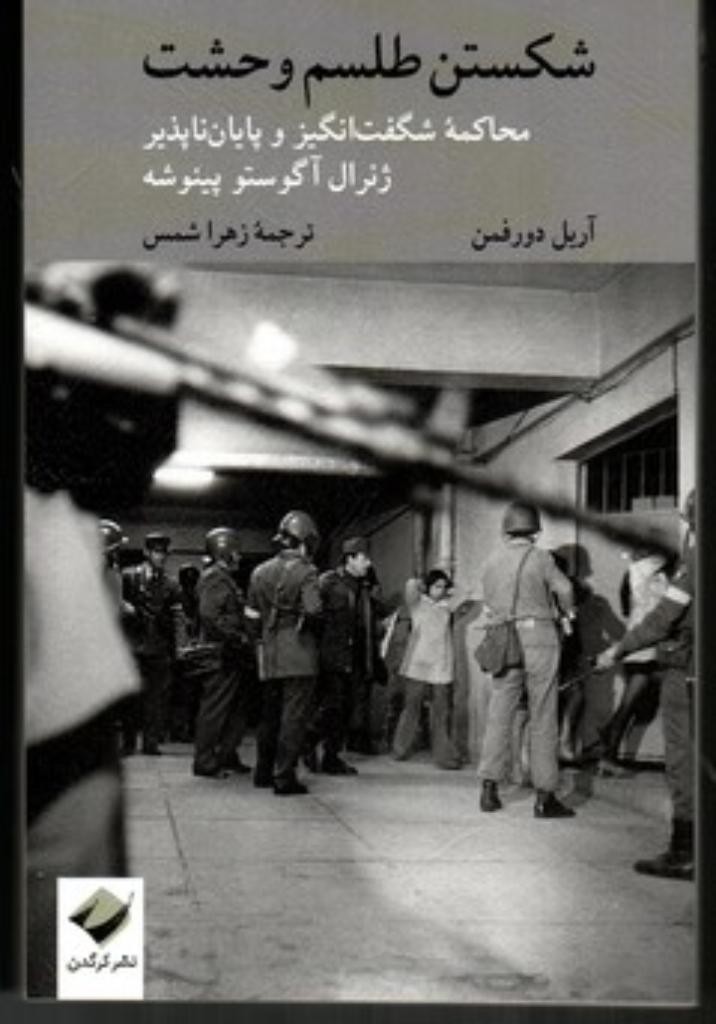 تصویر  شکستن طلسم وحشت - محاکمه شگفت انگیز و پایان‌ناپذیر ژنرال آگوستو پینوشه (رقعی-شمیز)