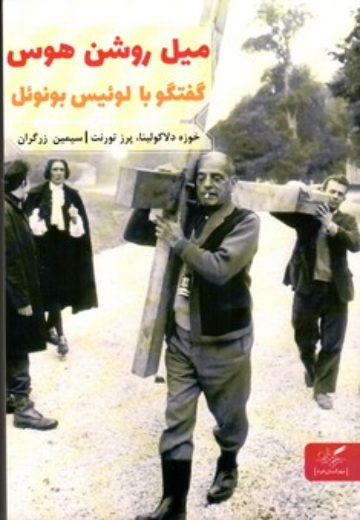 تصویر  میل روشن هوس - گفتگو با لوئس بونوئل (رقعی-شمیز)