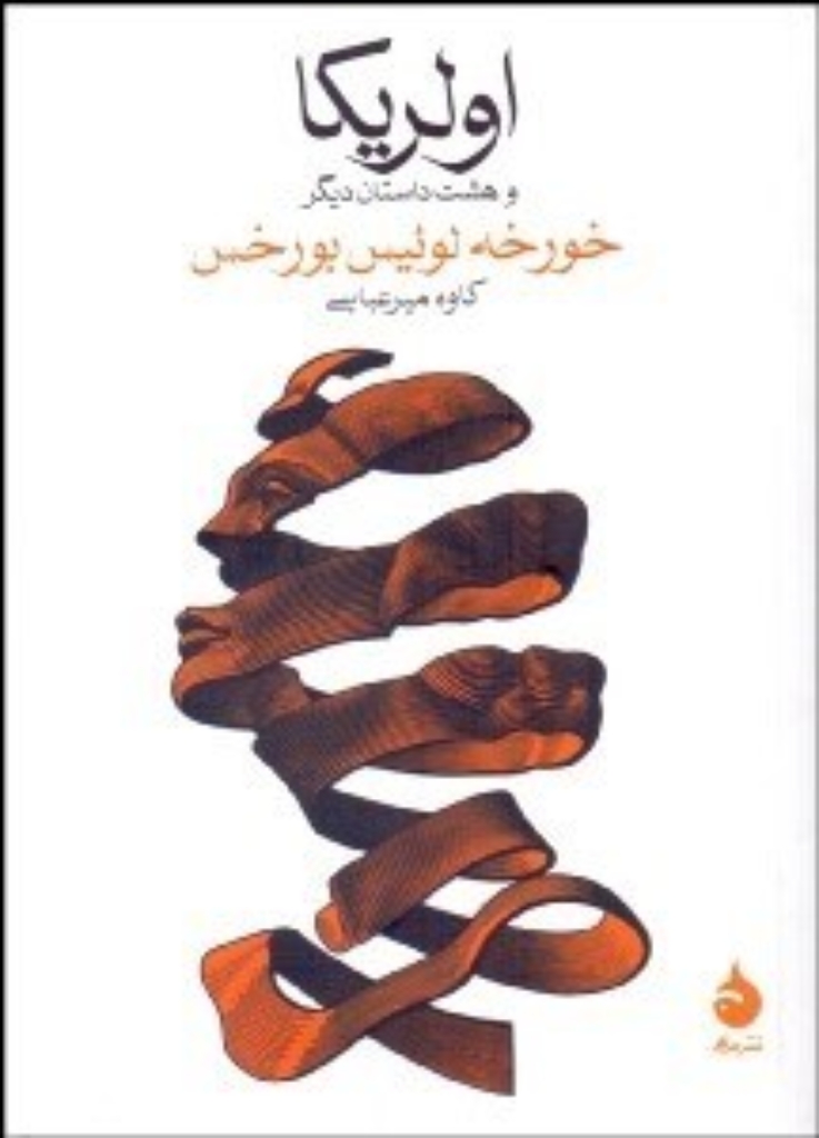 تصویر  اولریکا و هشت داستان دیگر (جیبی-شمیز)