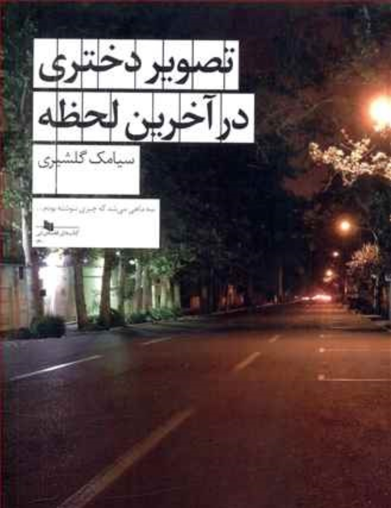 تصویر  تصویردختری در آخرین لحظه (رقعی-شمیز)