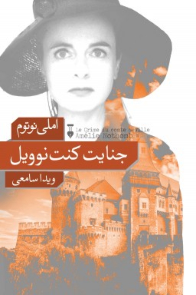 تصویر  جنایت کنت نوویل (رقعی-شمیز)