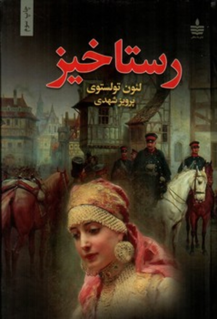 تصویر  رستاخیز (رقعی-گالینگور)