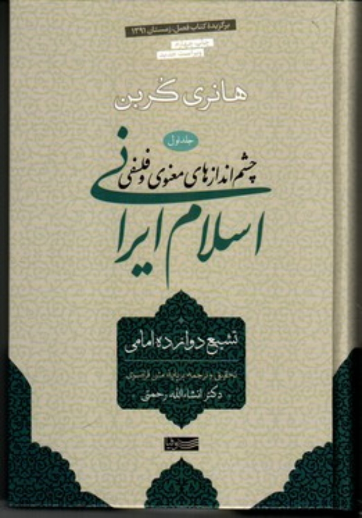 تصویر  چشم انداز‌های معنوی و فلسفی اسلام ایرانی - جلد اول تشیع دوازده امامی (رقعی-گالینگور)