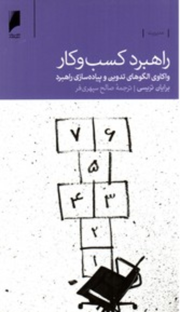 تصویر  راهبرد کسب و کار - واکاوی الگوهای تدوین و پیاده‌سازی راهبرد (پالتویی-شمیز)