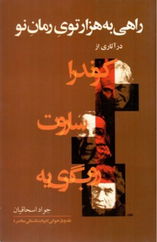 تصویر  راهی به هزارتوی رمان نو (رقعی-شمیز)