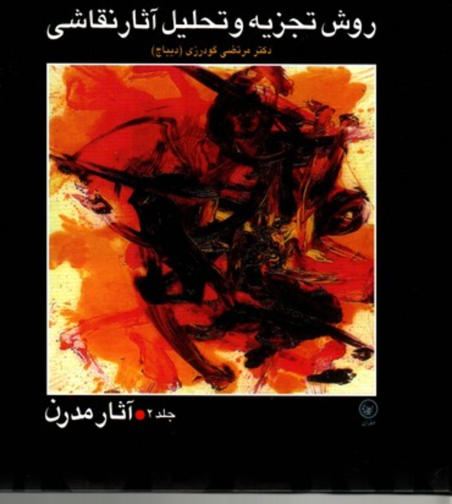 تصویر  روش تجزیه و تحلیل آثار نقاشی - جلد دوم (خشتی بزرگ-گالینگور)