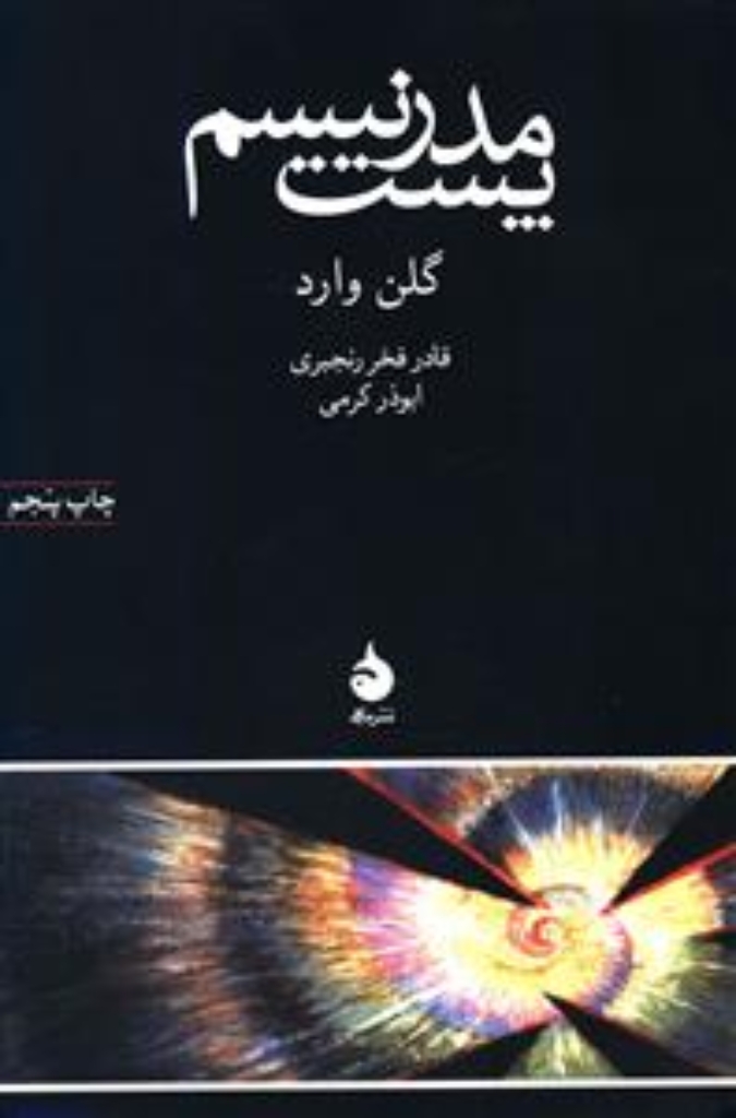 تصویر  پست مدرنیسم (رقعی-شمیز)