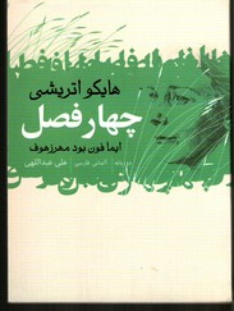 تصویر  چهار فصل (جیبی-شمیز)