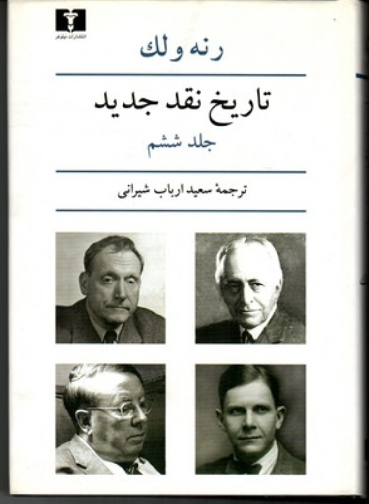 تصویر  تاریخ نقد جدید - جلد ششم (وزیری-گالینگور)