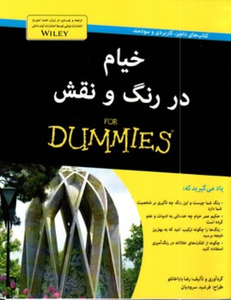 تصویر  خیام در رنگ و نقش For Dummies (رحلی-شمیز)