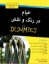 تصویر  خیام در رنگ و نقش For Dummies (رحلی-شمیز)