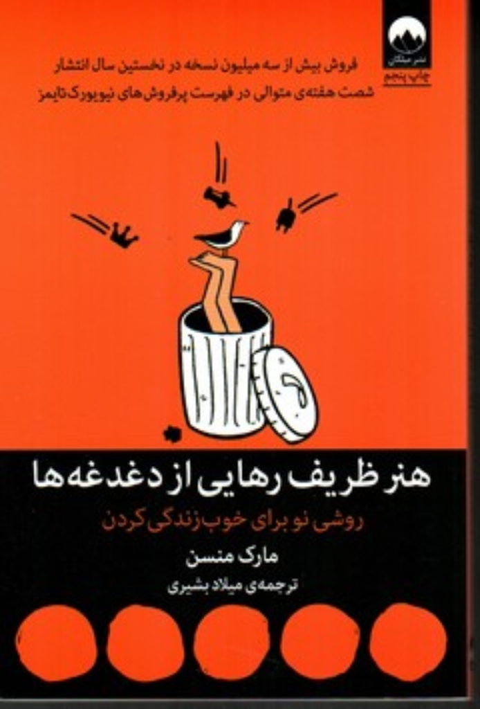 تصویر  هنر ظریف رهایی از دغدغه‌ها (رقعی-شمیز)