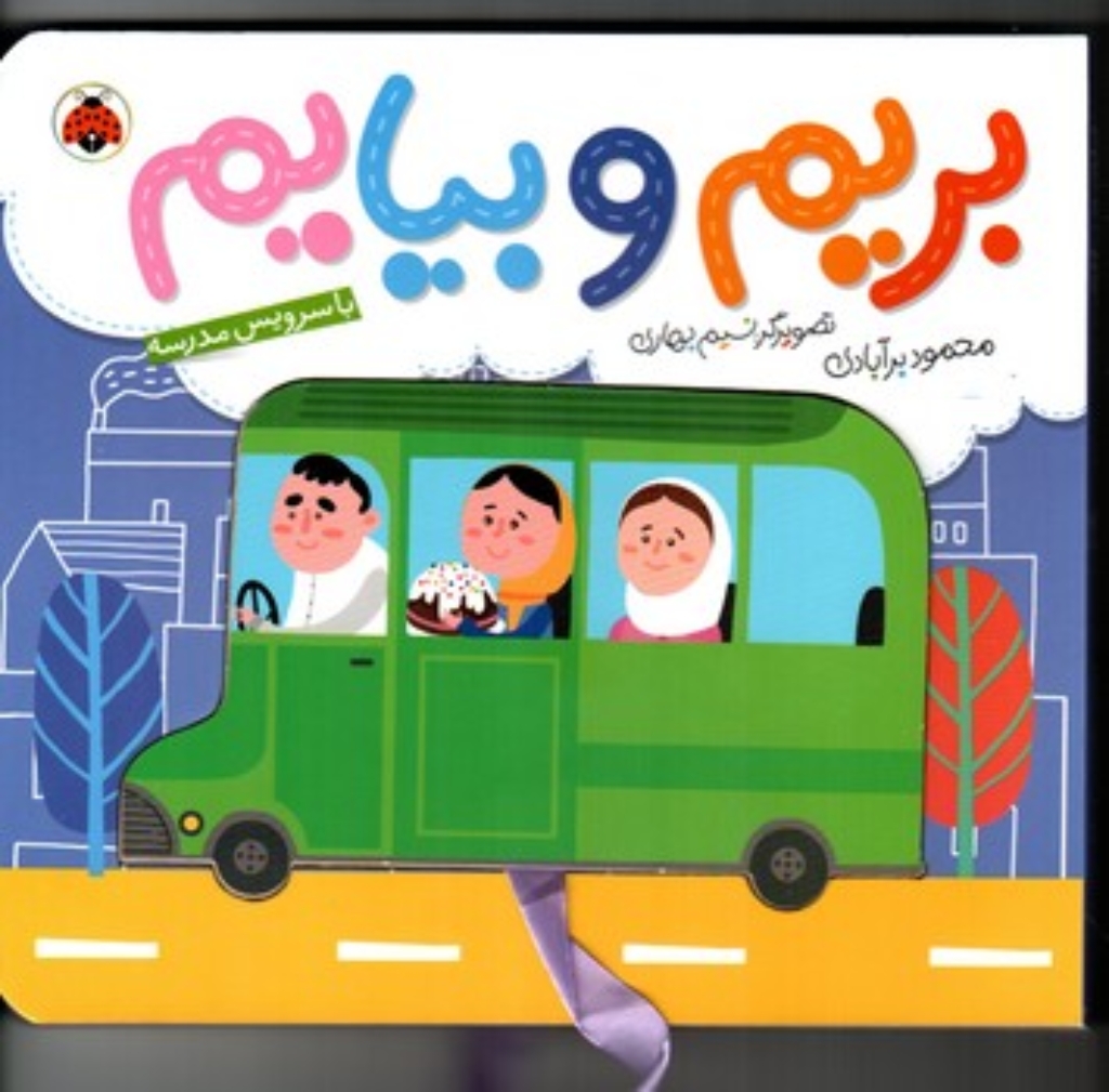 تصویر  بریم و بیاییم - با سرویس مدرسه (خشتی بزرگ-گالینگور)