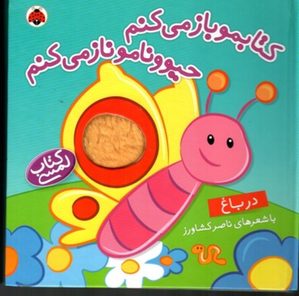 تصویر  کتابمو باز می‌کنم - کتاب لمسی - در باغ (خشتی بزرگ-گالینگور)
