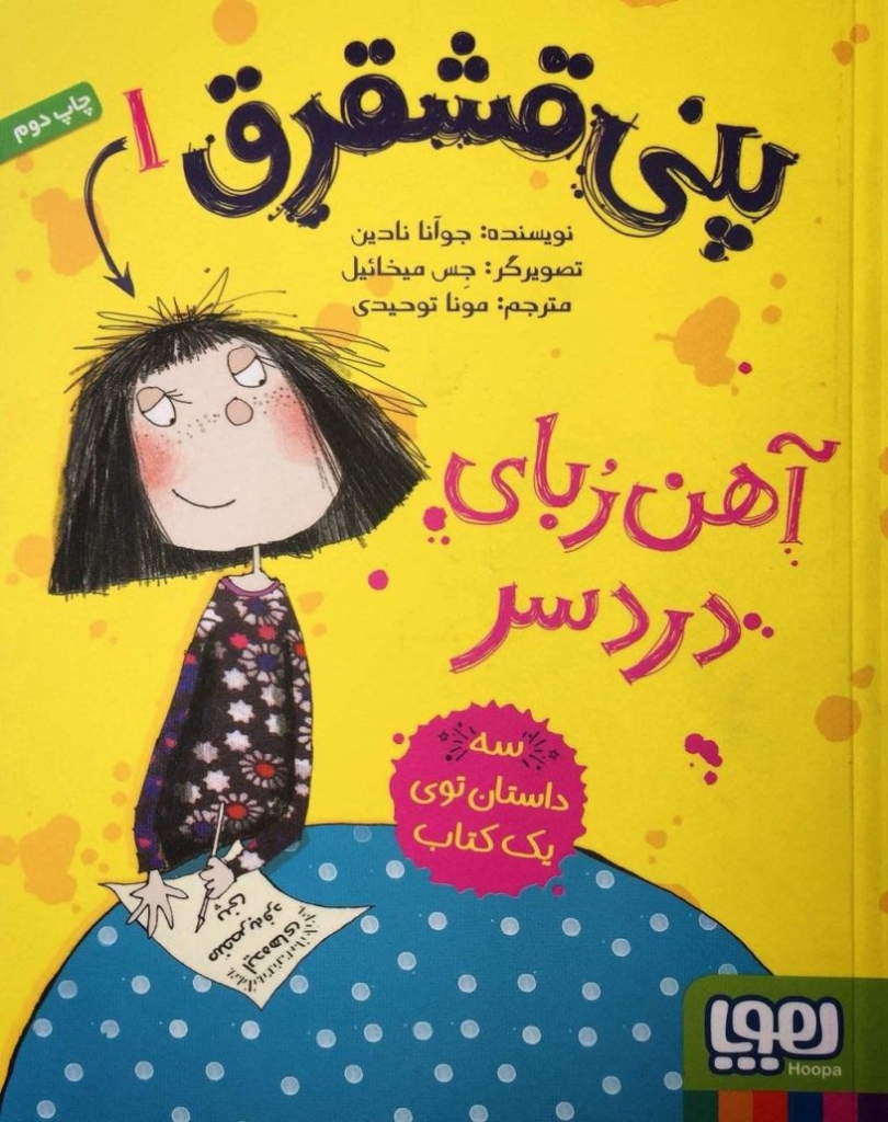 تصویر  پنی قشقرق 1 - آهن ‌ربای دردسر (رقعی-شمیز)