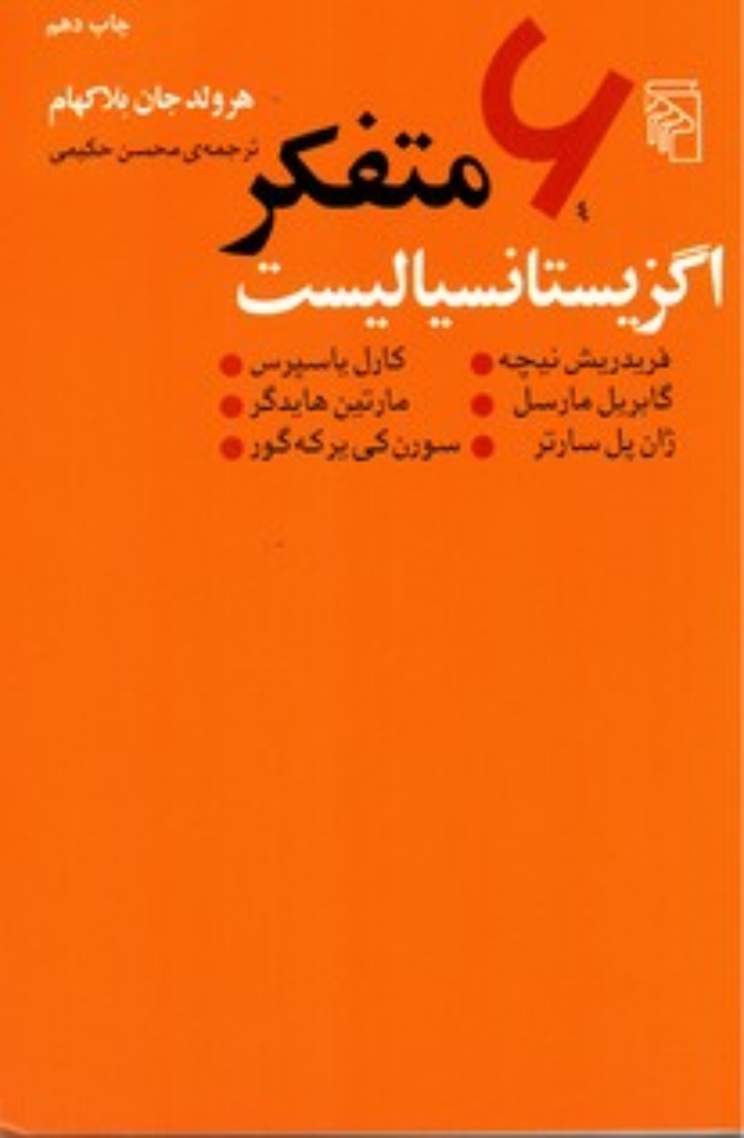تصویر  شش متفکر اگزیستانسیالیست (رقعی-شمیز)