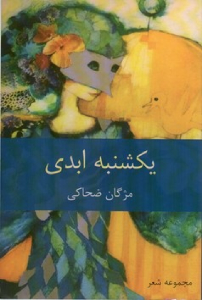 تصویر  یکشنبه ابدی (رقعی-شمیز)