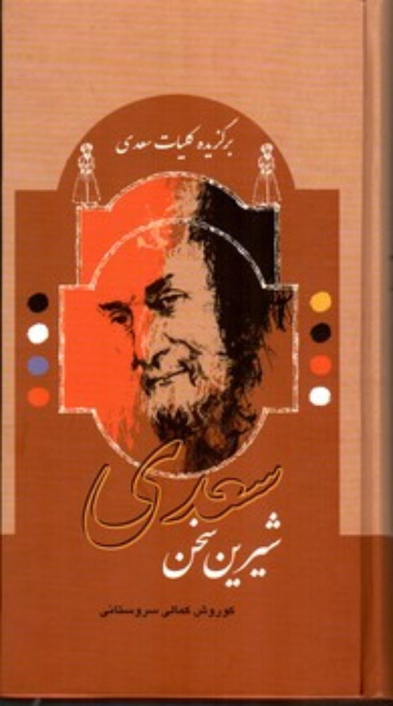 تصویر  سعدی شیرین سخن - برگزیده کلیات سعدی (پالتویی-گالینگور)