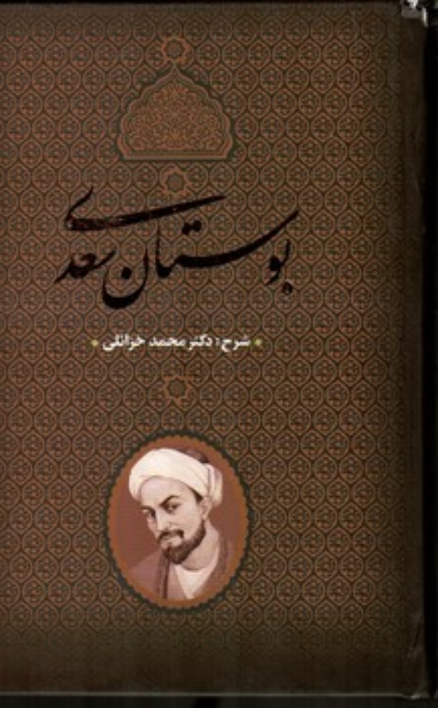 تصویر  بوستان - محمد خزائلی (وزیری-گالینگور)