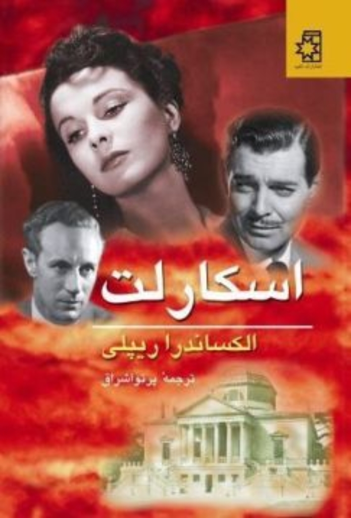 تصویر  اسکارلت - دو جلدی (رقعی-گالینگور)