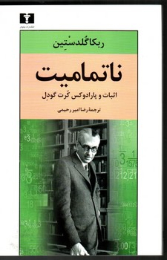 تصویر  ناتمامیت - اثبات و پارادوکس کرت گودل (رقعی-شمیز)