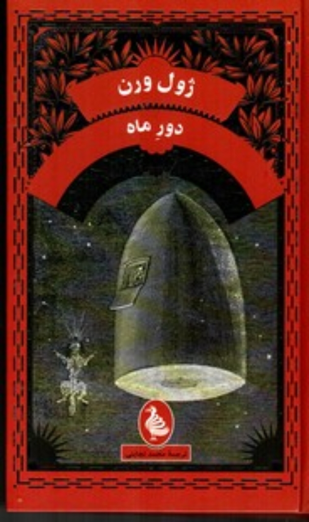 تصویر  دور ماه (پالتویی-گالینگور)
