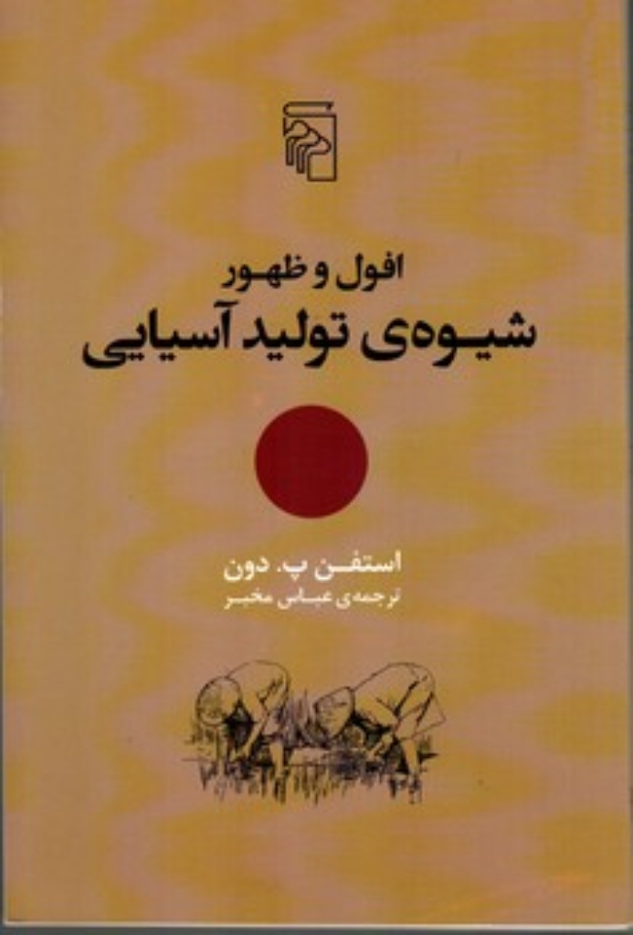 تصویر  افول و ظهور شیوه‌ ی تولید آسیایی (رقعی-شمیز)