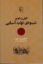 تصویر  افول و ظهور شیوه‌ ی تولید آسیایی (رقعی-شمیز)