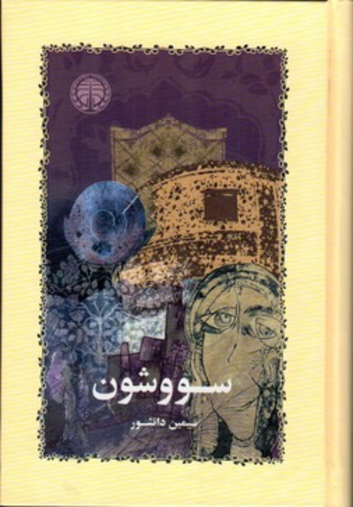 تصویر  سووشون (رقعی-گالینگور)