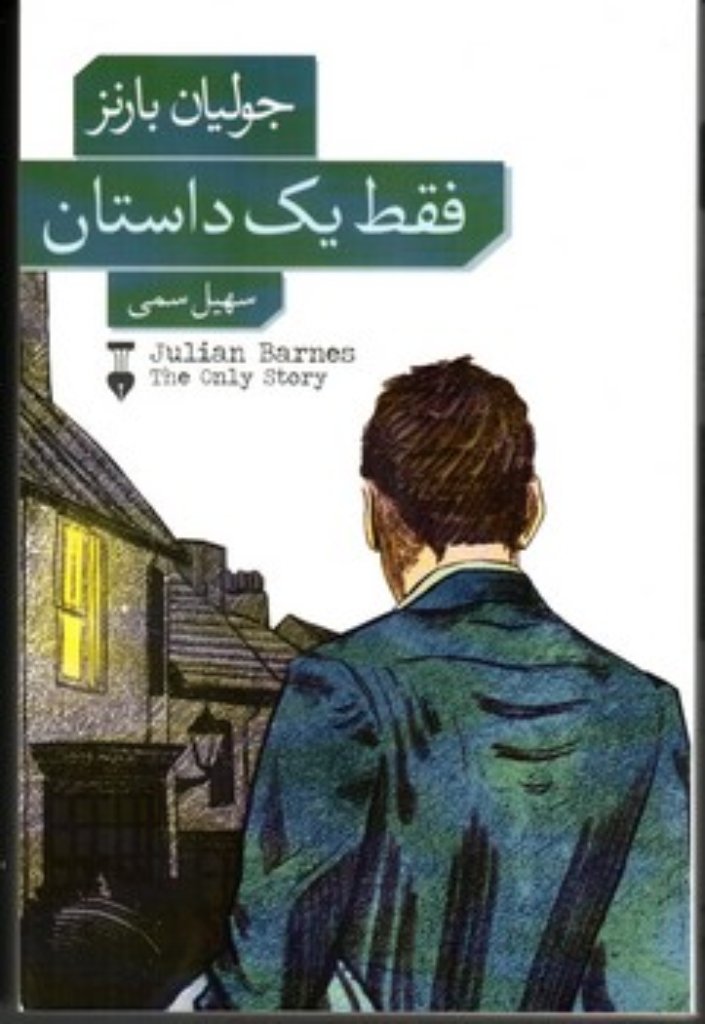 تصویر  فقط یک داستان (رقعی-شمیز)