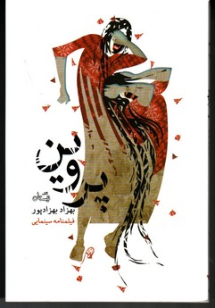 تصویر  پروین (رقعی-شمیز)