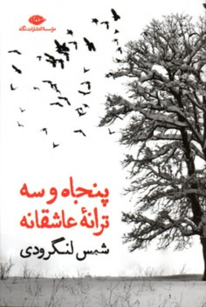 تصویر  پنجاه و سه ترانه‌ی عاشقانه - شمس لنگرودی (رقعی-شمیز)