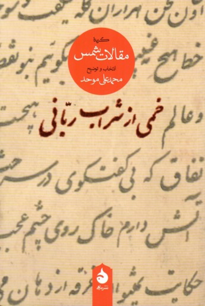 تصویر  خمی از شراب ربانی - گزیده مقالات شمس (رقعی-شمیز)