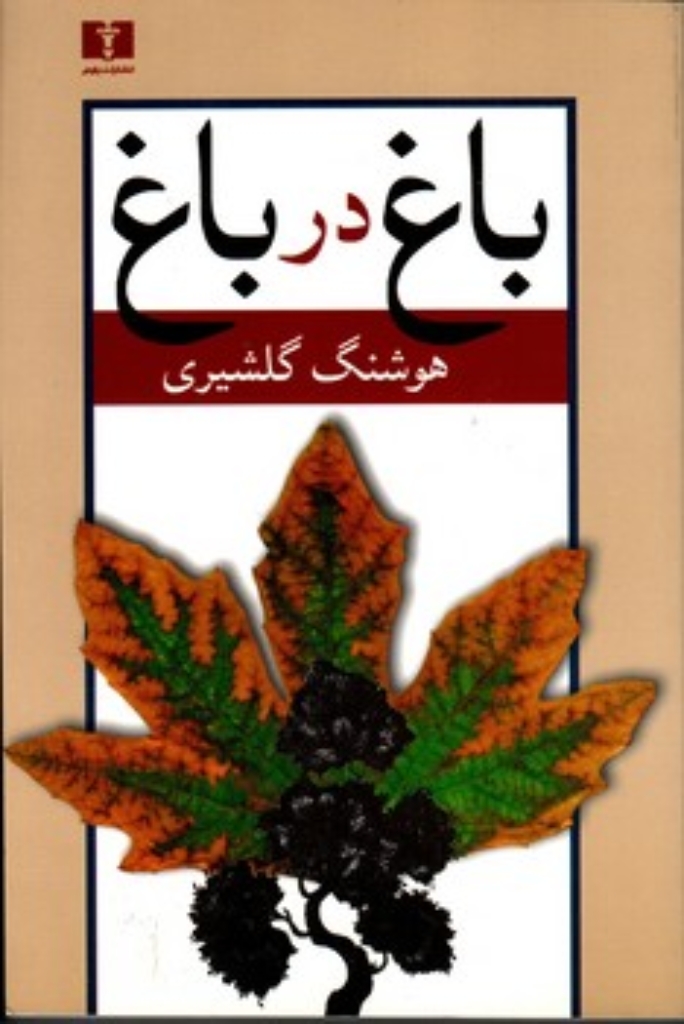 تصویر  باغ در باغ - دو جلدی (رقعی-شمیز)