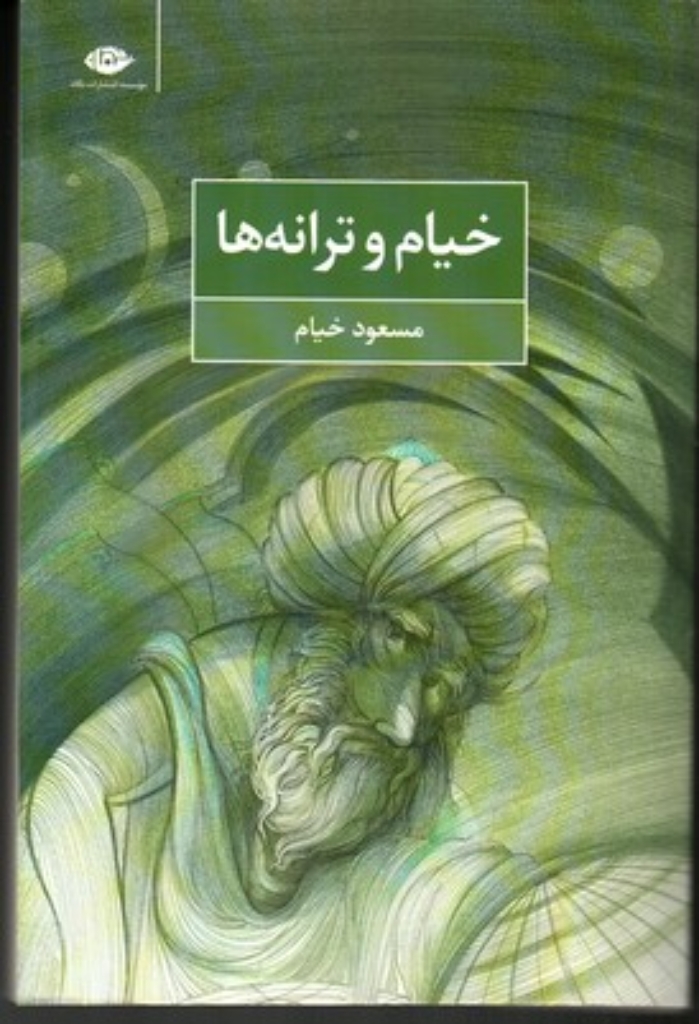 تصویر  خیام و ترانه ها (رقعی-شمیز)